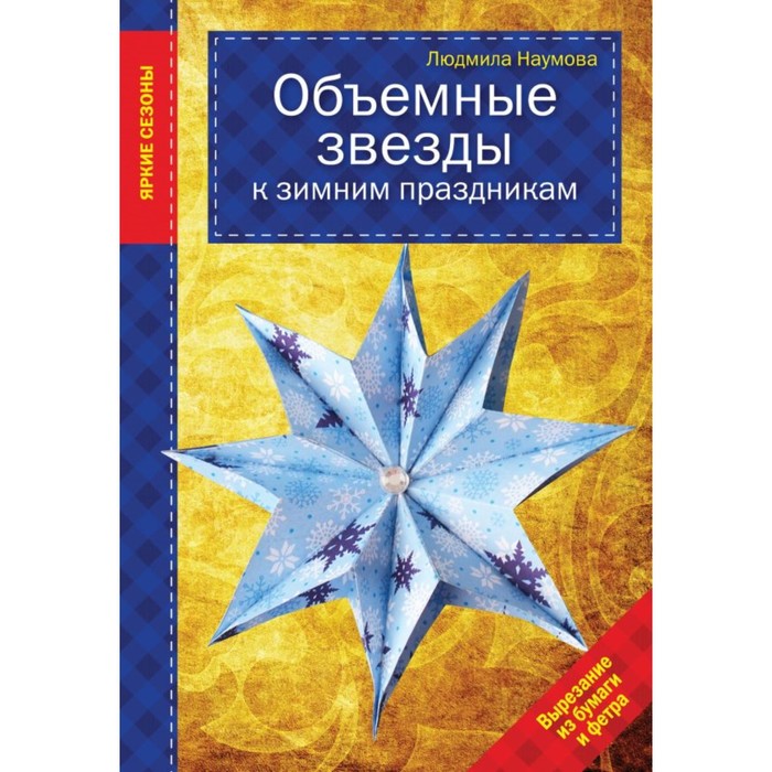 

Объёмные звёзды к зимним праздникам. Наумова Л.
