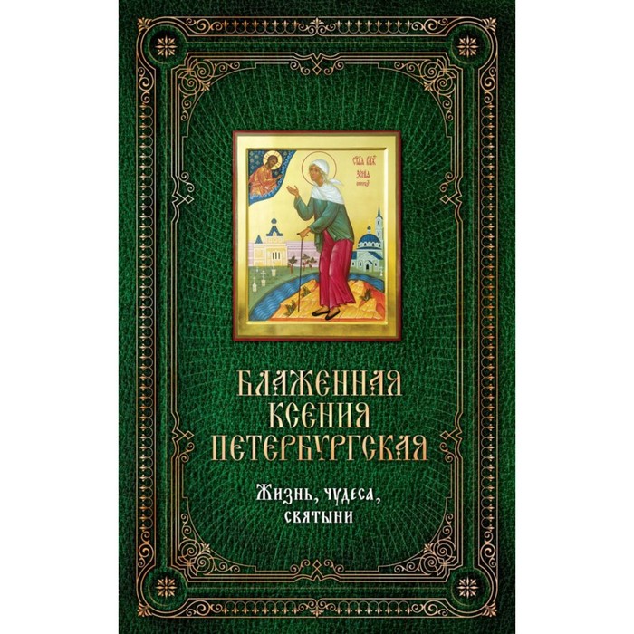 

Блаженная Ксения Петербургская: Жизнь, чудеса, святыни. Книга и икона в футляре