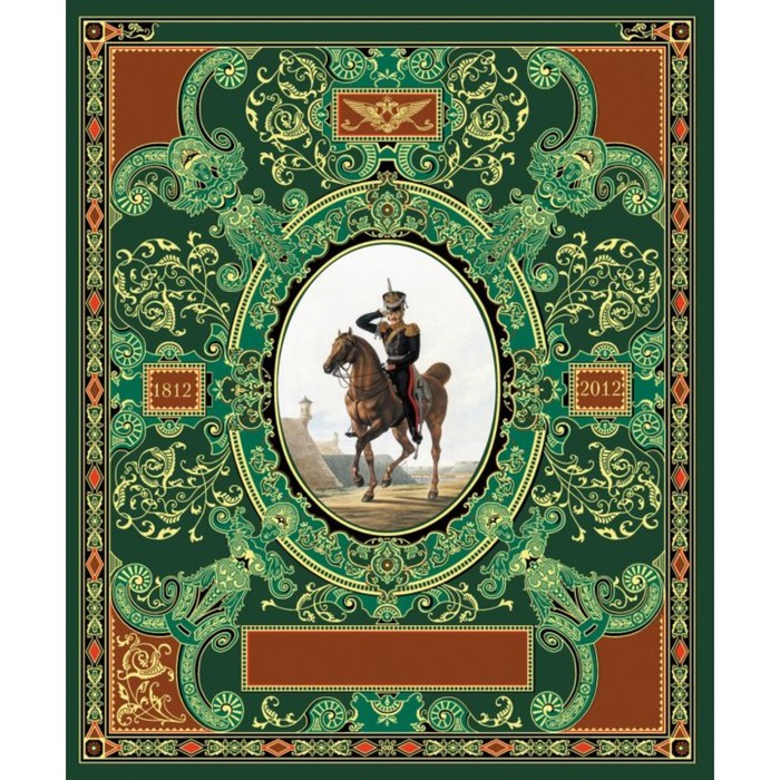 

Русская гвардия. Эпоха Александра I. Книга + акварель в рамке