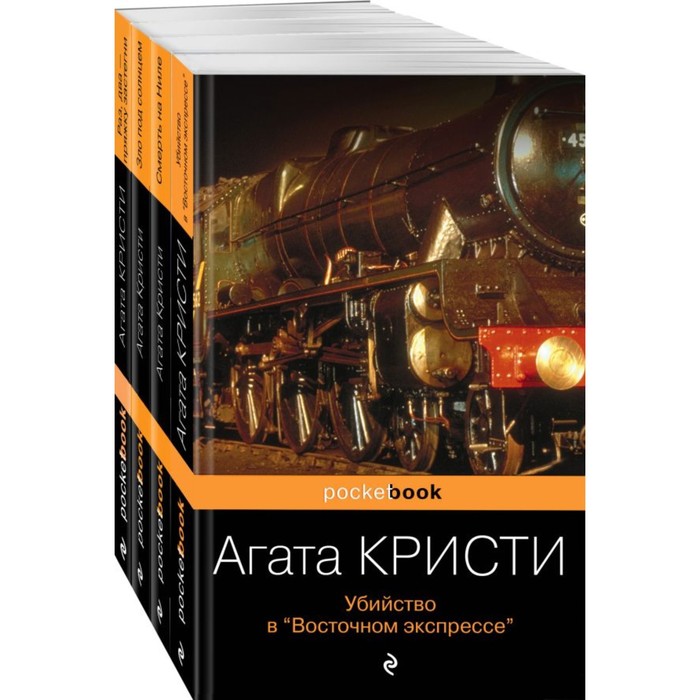 

Убийство в «Восточном экспрессе». Зло под солнцем. Смерть на Ниле. Раз, два — пряжку застегни. Комплект из 4-х книг. Кристи А.