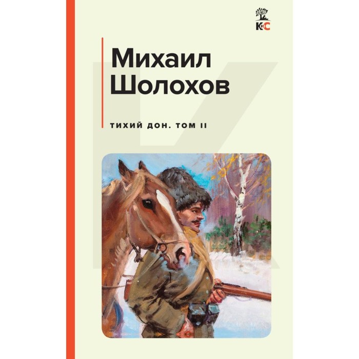 Тихий Дон. Комплект из 2-х книг. Шолохов М.А. тихий дон комплект из 2 х книг