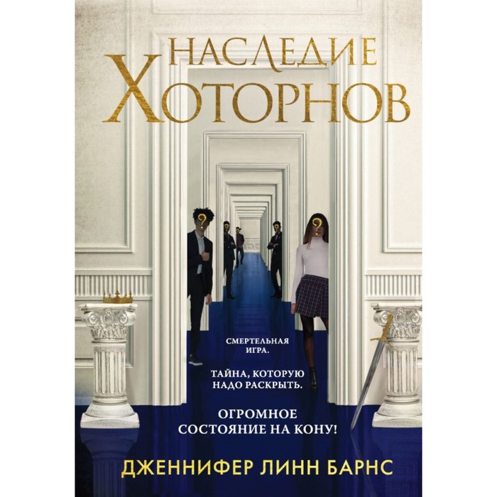 Игры наследников. Наследие Хоторнов. Комплект из 2-х книг. Барнс Дж.Л. игры наследников барнс дж