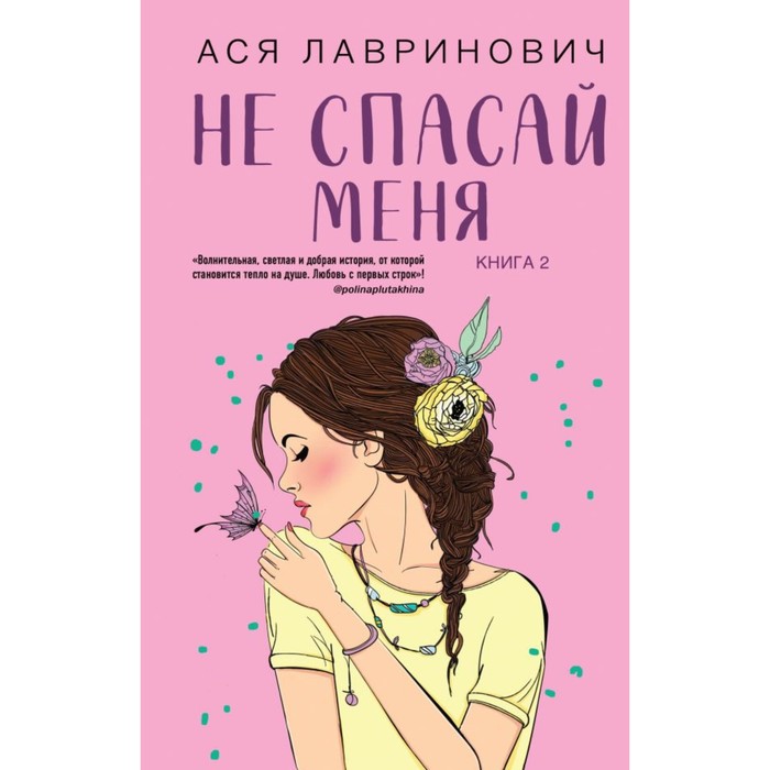 

Не дружи со мной. Не спасай меня. Книга 2. Комплект из 2-х книг. Лавринович А.