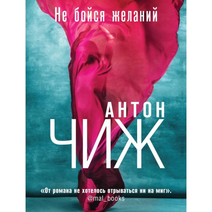 

Не бойся желаний. Не верь зеркалам. Комплект из 2-х книг. Чиж А.
