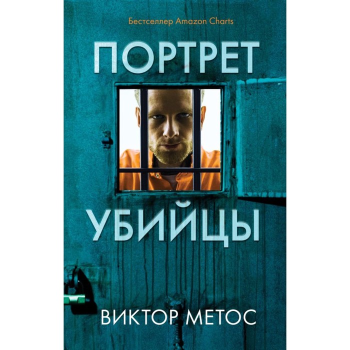 Жена убийцы. Ночные твари. Лживая правда. Комплект из 3-х книг. Метос В.