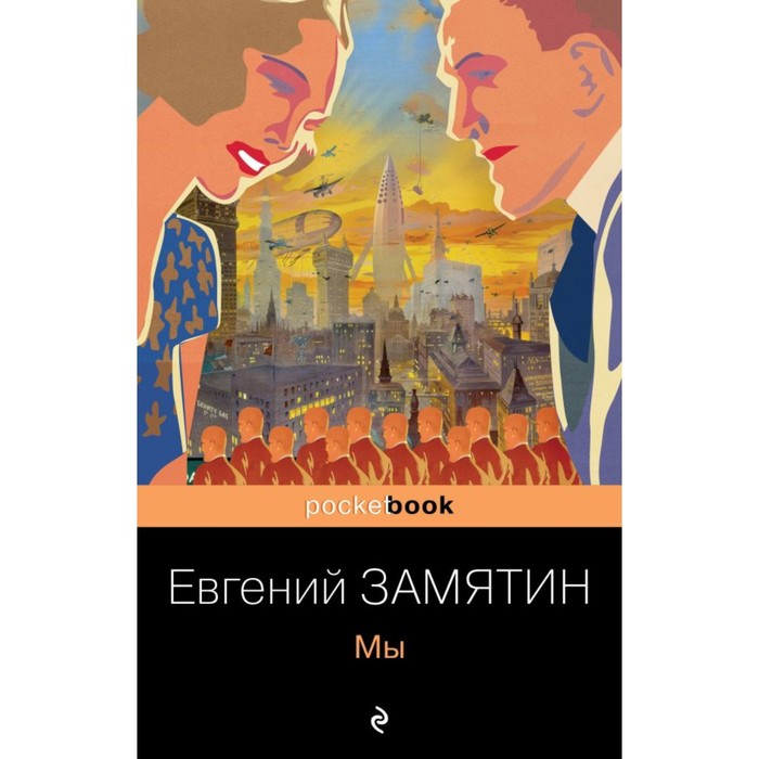 Мы. Котлован. Комплект из 2-х книг. Замятин Е., Платонов А. замятин е булгаков м платонов а котлован мы собачье сердце котлован