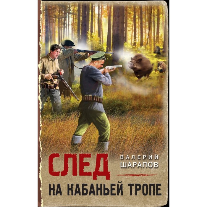 

След на кабаньей тропе. Шарапов В.Г.