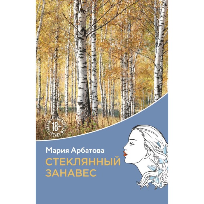 

Стеклянный занавес. Арбатова М.И.