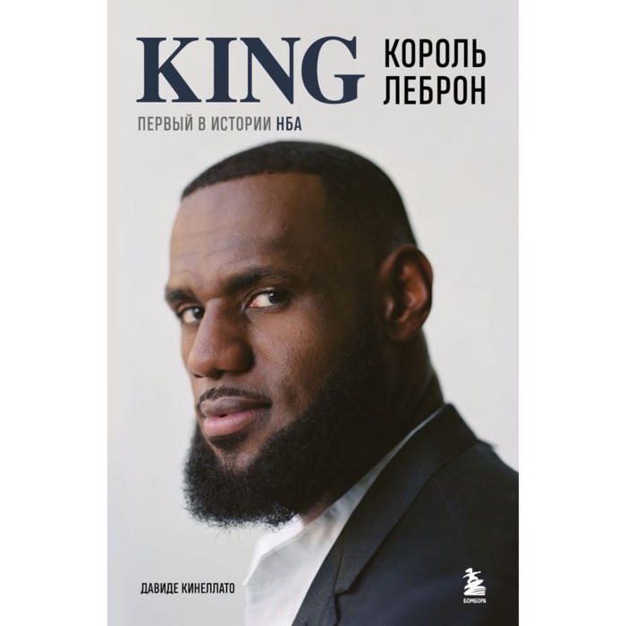 

Король Леброн. Первый в истории НБА. Кинеллато Д.