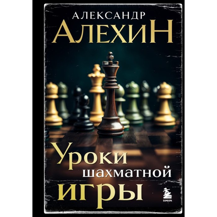 Александр Алехин. Уроки шахматной игры. 3-е издание. Алехин А.А.
