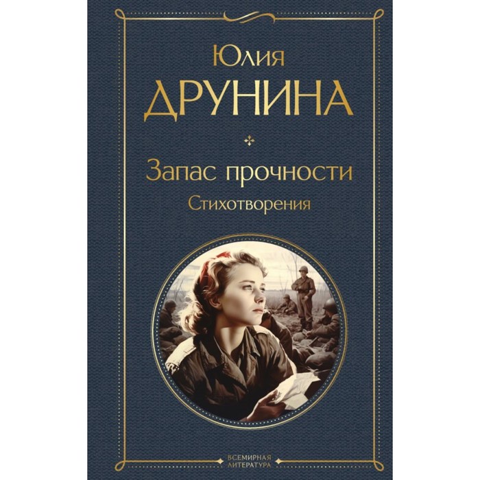 

Запас прочности. Стихотворения. Друнина Ю.В.