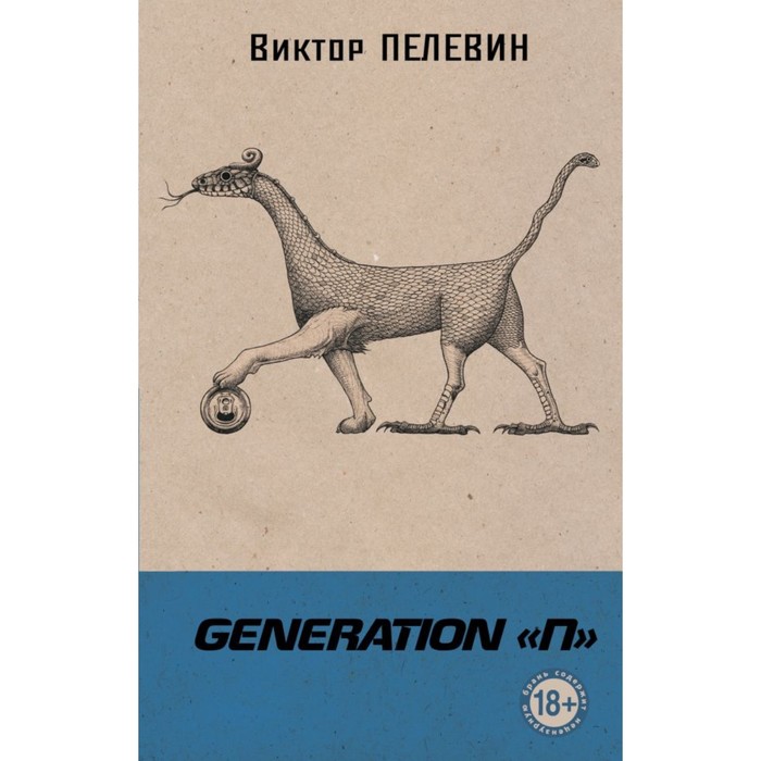 

Geneation «П». Пелевин В.О.