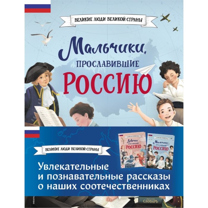 Мальчики и девочки, прославившие Россию. Комплект из 2-х книг