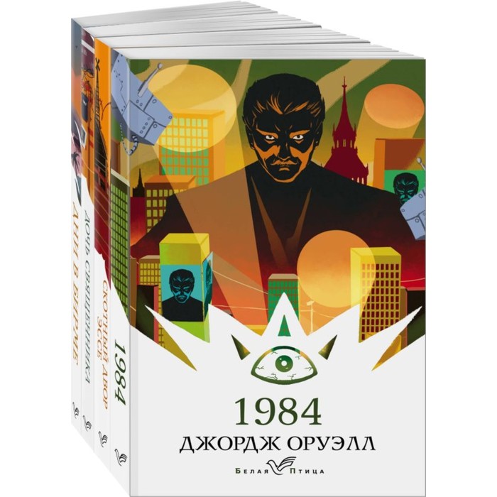 1984. Скотный двор. Эссе. Дочь священника. Дни в Бирме. Комплект из 4-х книг. Оруэлл Дж.