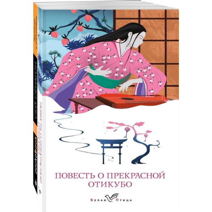 Повесть о прекрасной Отикубо. Записки у изголовья. Комплект из 2-х книг. Сенагон С. сей сенагон повесть о прекрасной отикубо записки у изголовья