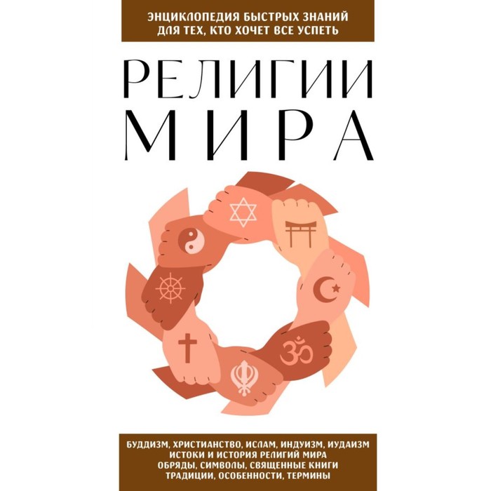 

Религии мира. Для тех, кто хочет всё успеть. Сирота Э.Л.