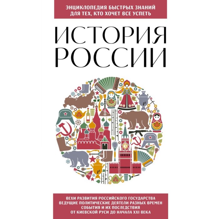 История России. Для тех, кто хочет всё успеть