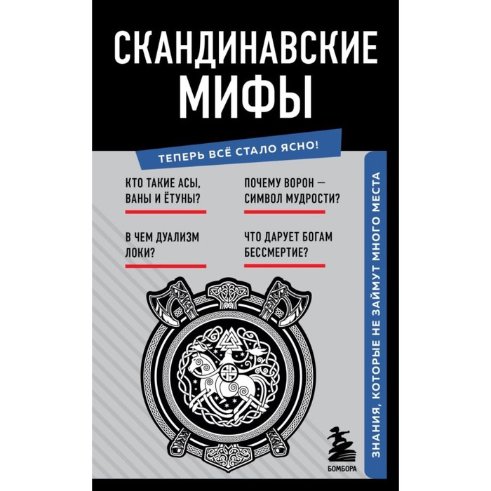 

Скандинавские мифы. Знания, которые не займут много места