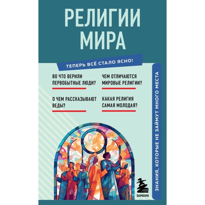

Религии мира. Знания, которые не займут много места