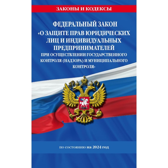 

ФЗ «О защите прав юридических лиц и индивидуальных предпринимателей при осуществлении государственного контроля (надзора) и муниципального контроля» по состоянию на 2024 год / ФЗ № 294-ФЗ