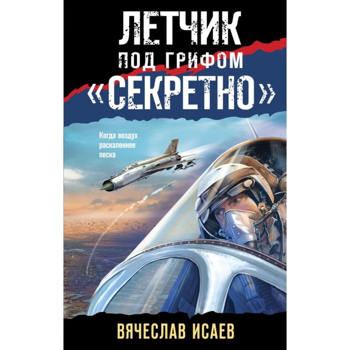 

Летчик под грифом «секретно». Исаев В.В.