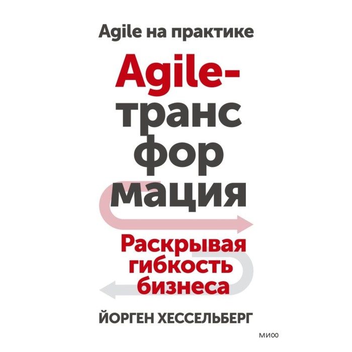 Agile-трансформация. Раскрывая гибкость бизнеса. Хессельберг Й. agile трансформация раскрывая гибкость бизнеса хессельберг й