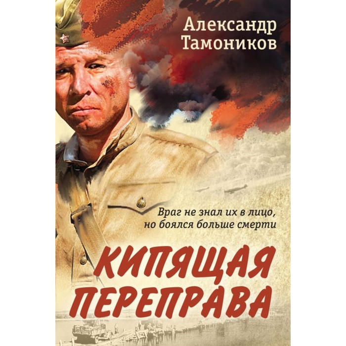 

Кипящая переправа. Тамоников А.А.