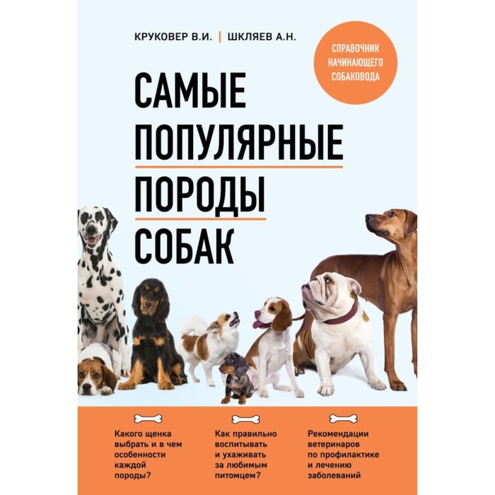 Самые популярные породы собак. Круковер В.И., Шкляев А.Н. шпайхер клаус самые популярные породы канареек