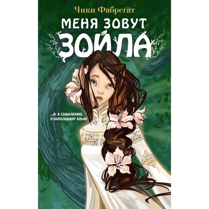 

Меня зовут Зойла. Фабрегат Ч.