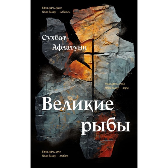 Великие рыбы. Афлатуни С.