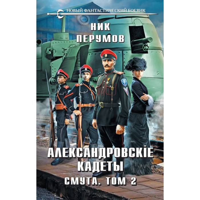 

Александровские Кадеты. Смута. Том 2. Перумов Н.