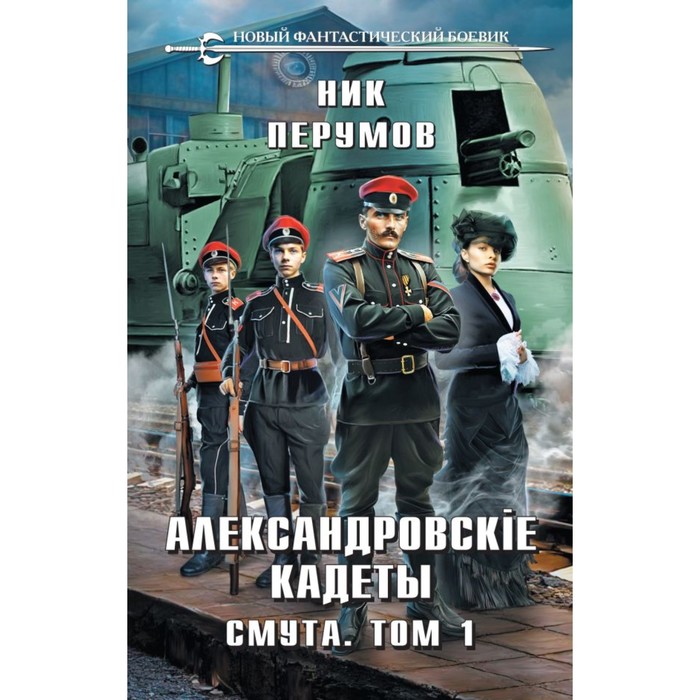 

Александровские Кадеты. Смута. Том 1. Перумов Н.
