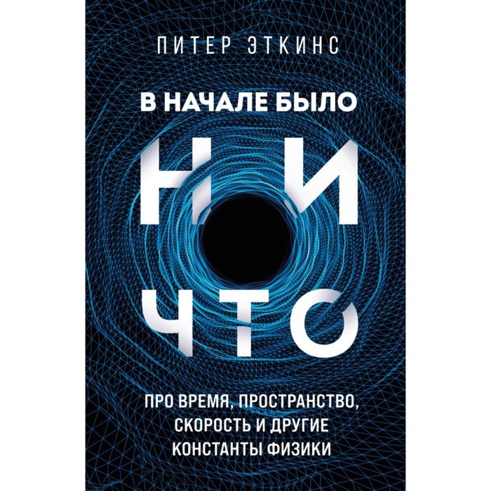 В начале было ничто. Про время, пространство, скорость и другие константы физики. Эткинс П. в начале было кофе лингвомифы речевые ошибки и другие поводы поломать копья в спорах о русском языке