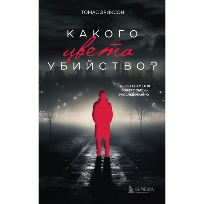 

Какого цвета убийство Эриксон Т.