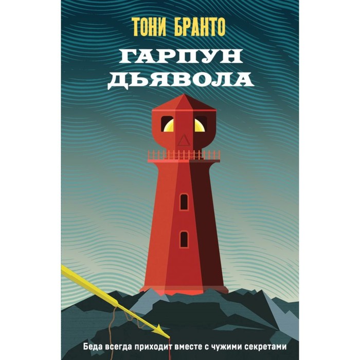 

Гарпун дьявола. Бранто Т.