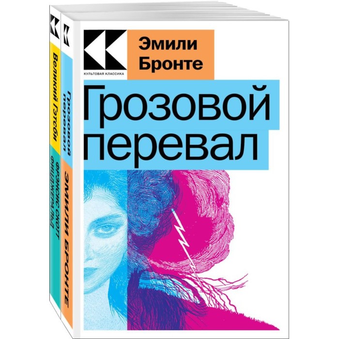 

Грозовой перевал. Великий Гэтсби. Комплект из 2-х книг. Бронте Э., Фицджеральд Ф.С.