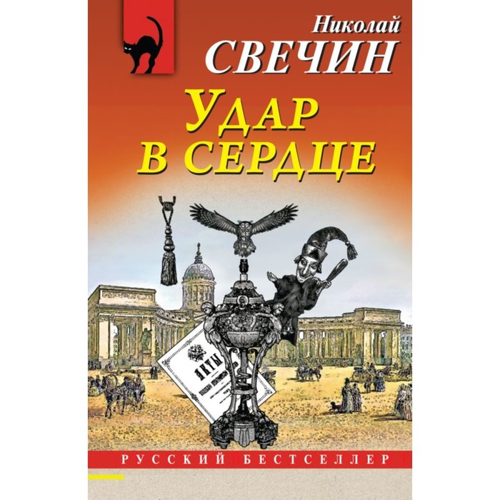 

Удар в сердце. Свечин Н.