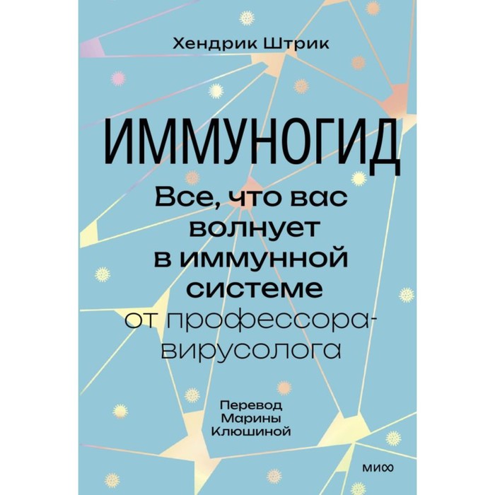 Иммуногид. Всё, что вас волнует в иммунной системе от профессора-вирусолога. Штрик Х. основы межклеточных взаимодействий в иммунной системе