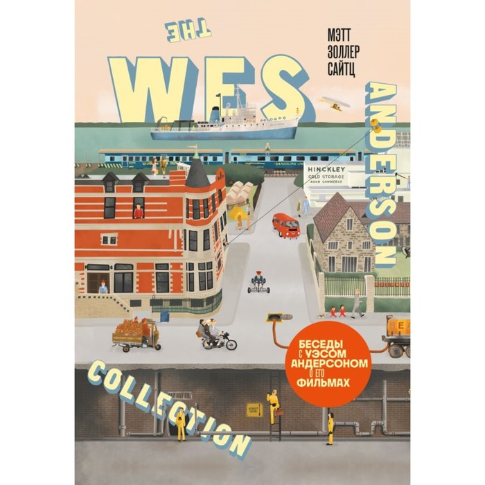 The Wes Anderson Collection. Беседы с Уэсом Андерсоном о его фильмах. Сайтц М.