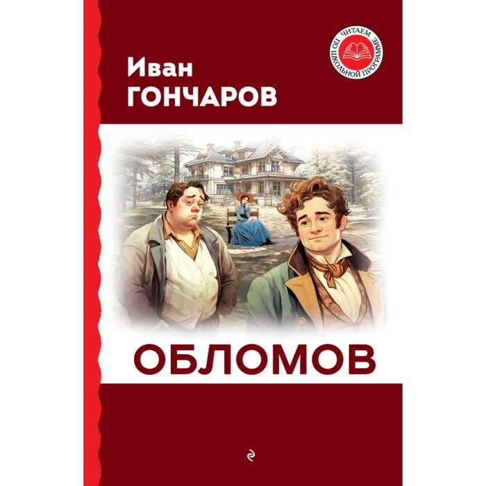 

Обломов. Гончаров И.А.
