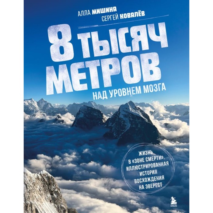 

8 тысяч метров над уровнем мозга. Жизнь в «зоне смерти». Иллюстрированная история восхождения на Эверест. Мишина А.В., Ковалев С.В.