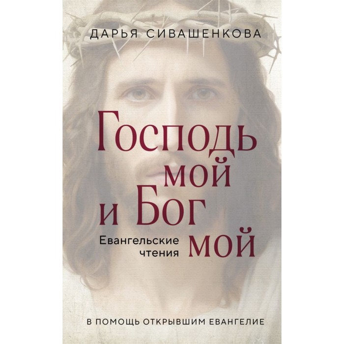 Господь мой и Бог мой. Сивашенкова Д. священник георгий завершинский господь мой и бог мой