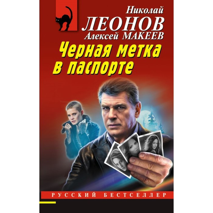 

Чёрная метка в паспорте. Леонов Н.И., Макеев А.В.