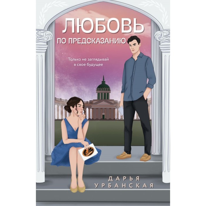 

Любовь по предсказанию. Урбанская Д.В.