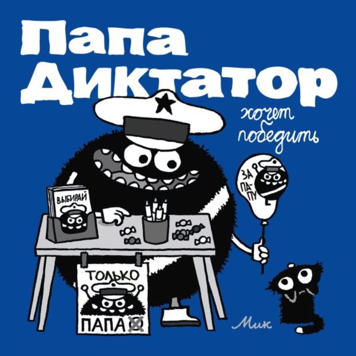 Папа диктатор хочет победить. Бейер М.