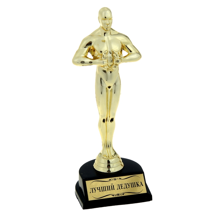 Оскар большой "Лучший дедушка"