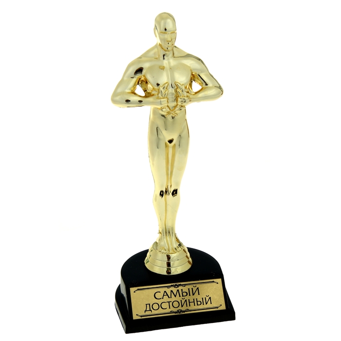 Оскар большой "Самый достойный"
