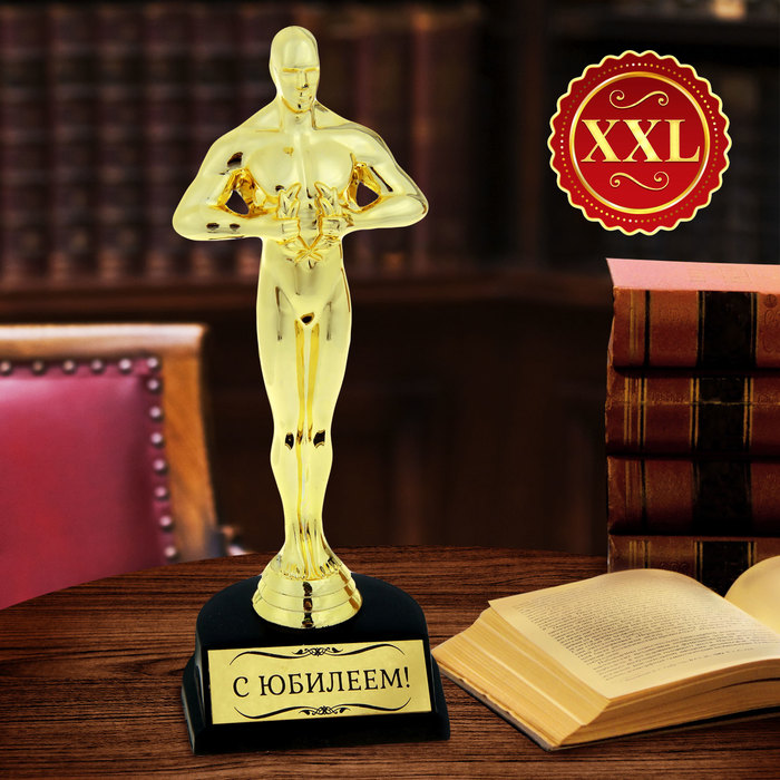 Оскар большой "С юбилеем"