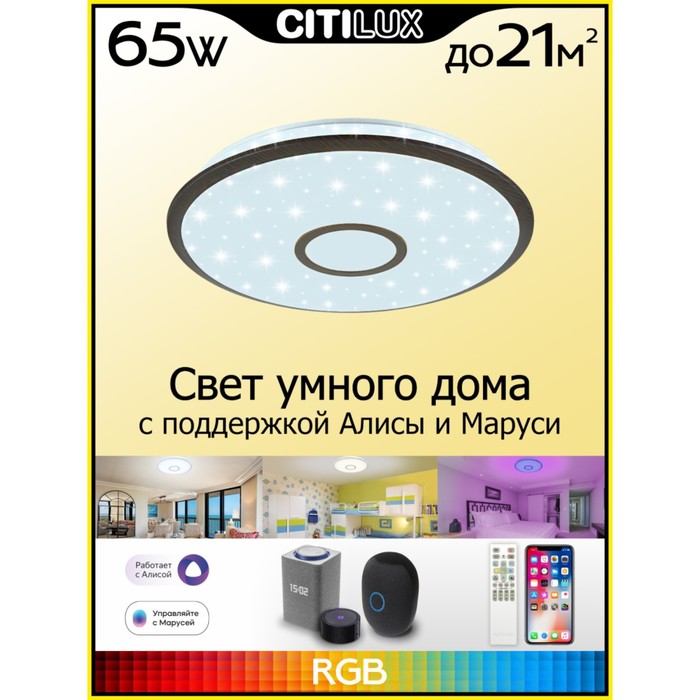 

Светильник накладной Citilux «Старлайт Смарт» CL703A65G 51,5х51,5х8 см, 1х65Вт, LED, цвет коричневый
