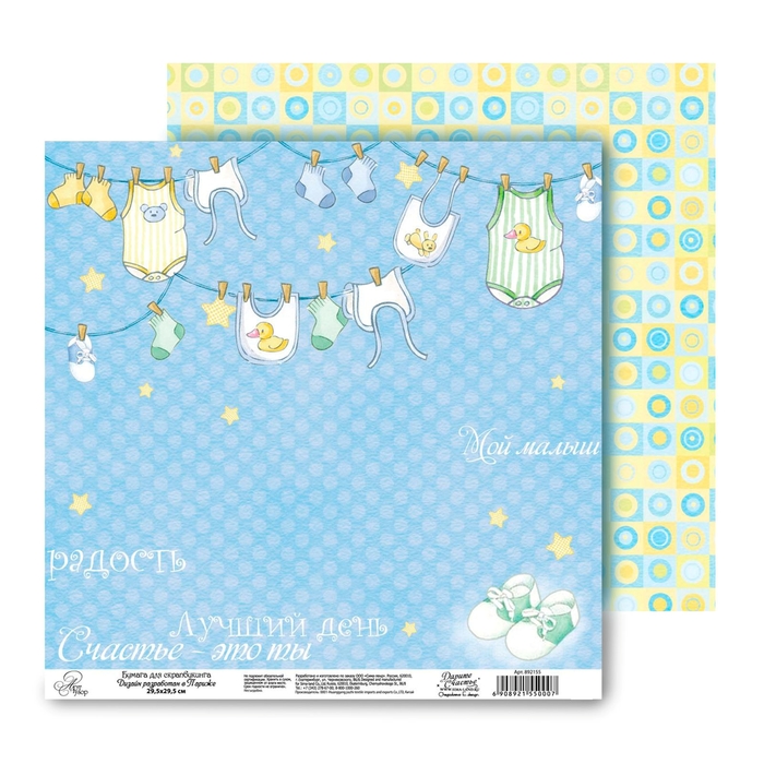 Бумага для скрапбукинга двусторонняя Наш малыш «Лучший день», 160 г/м